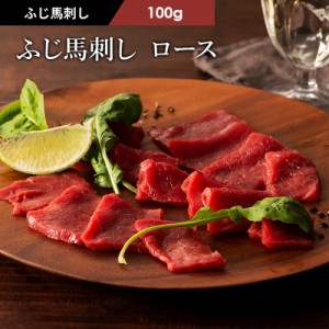 馬刺し ロース 100g 1～2人前 (たれ・生姜付) 肉 馬肉 馬刺し 赤身 お取り寄せ 高級 冷凍 グルメ 熊本 産地直送 おつまみ 御祝 御礼 お返