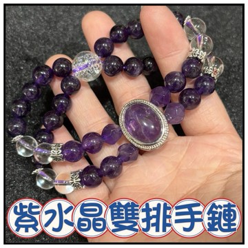 🔥一沐手作🔥 紫水晶雙排手鏈 台灣出貨 設計款 天然 紫水晶 紫羅蘭 紫晶 成品 手鍊 項鍊 DIY 手作 材料 AA