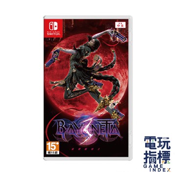 【電玩指標】全館免運 NS Switch 魔兵驚天錄 3 中文版 蓓優妮塔3 Bayonetta3