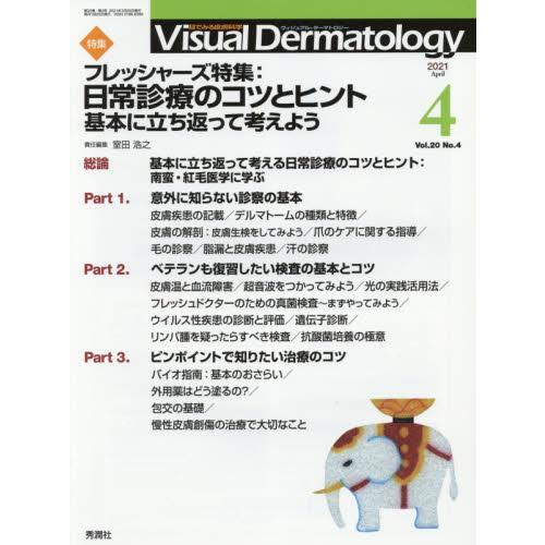 Visual Dermatology 目でみる皮膚科学 Vol.20No.4