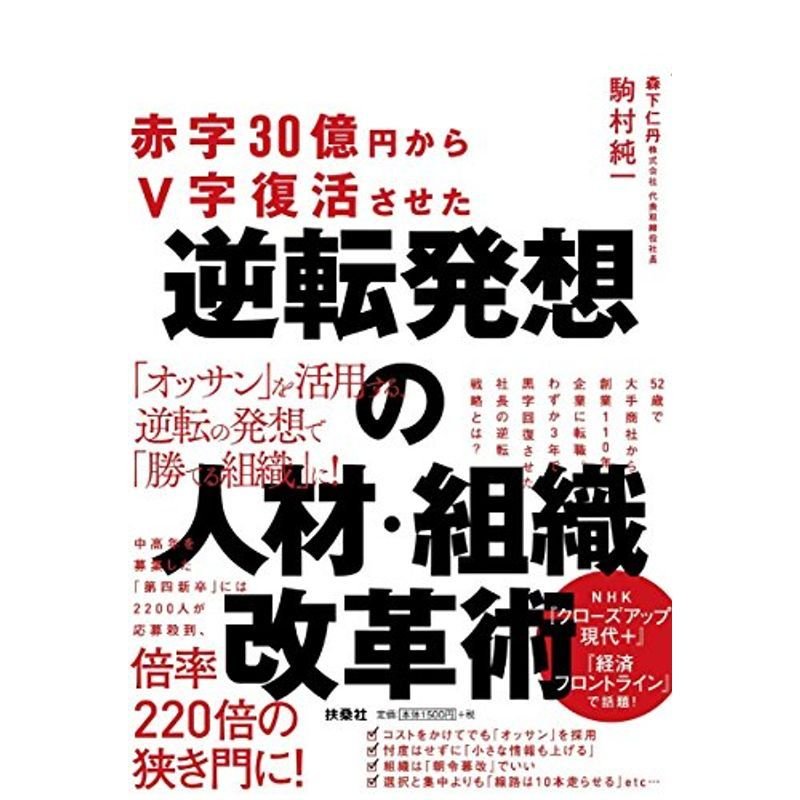 赤字30億円からV字復活させた 逆転発想の人材・組織改革術