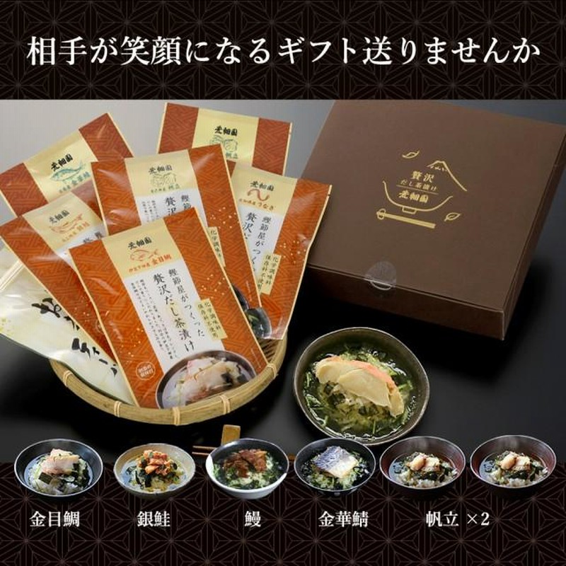 全品送料0円 恵み茶屋 お茶漬け 帆立×1 ズワイ蟹×1 喉黒×2 金目鯛×2 合計6食分