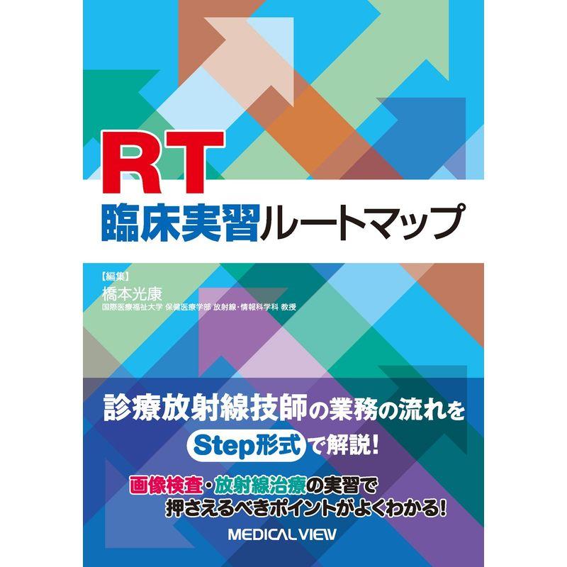 RT臨床実習ルートマップ