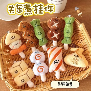 【台灣出貨】食玩掛件 關東煮系列掛件 公仔鑰匙扣 造型吊飾 鑰匙圈 掛飾 包包吊飾 掛件 可愛鑰匙扣 小禮物 教師節