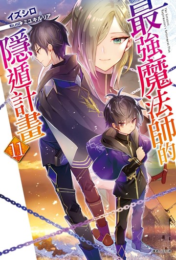 【電子書】最強魔法師的隱遁計畫(11)