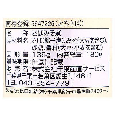 千葉産直サービス とろさばみそ煮 180g×24個