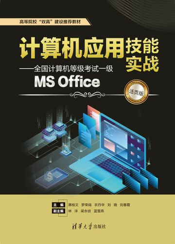 【電子書】计算机应用技能实战——全国计算机等级考试一级MS Office（活页版）