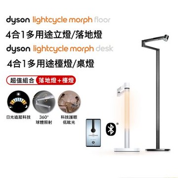 Dyson戴森 Solarcycle Morph 檯燈 + 落地燈 超值雙入組 多色選(超值組合)