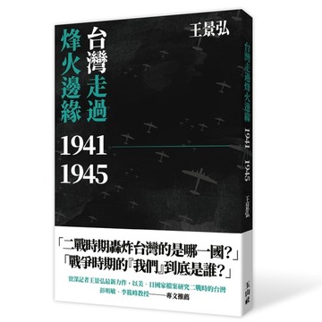 台灣走過烽火邊緣[二手書_良好]