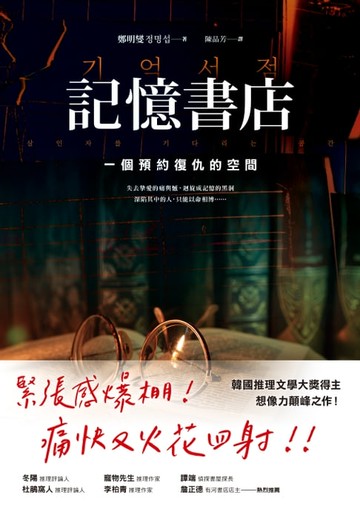 【電子書】記憶書店：一個預約復仇的空間