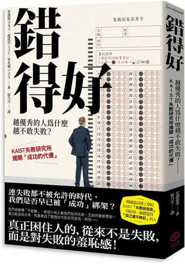錯得好：越優秀的人為什麼越不敢失敗？——KAIST失敗研究所揭開「成功的代價」【城邦讀書花園】