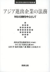 [書籍]アジア進出企業の法務 MA法制を中心として (西村高等法務研究所叢書) 西村高等法務研究所 責任編集 小