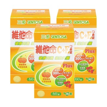 SENTOSA 維他命C+E Plus口含錠 60粒/盒 (3盒) 純素