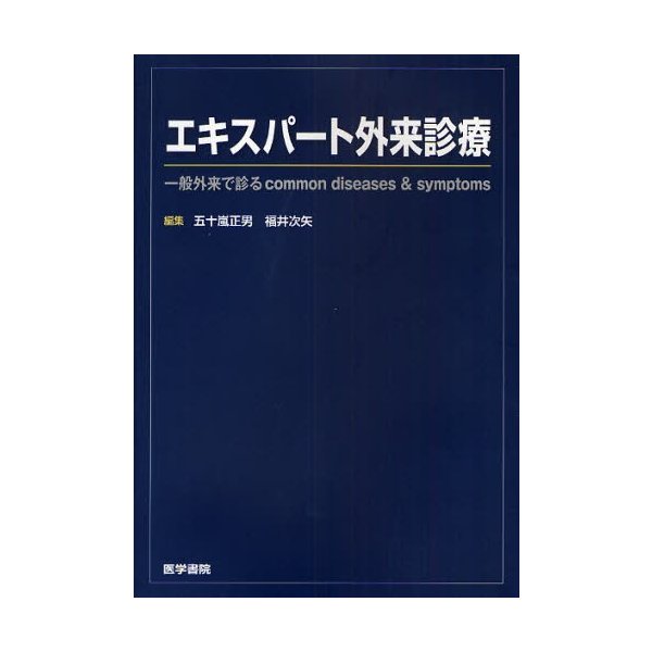 エキスパート外来診療 一般外来で診るcommon diseases symptoms