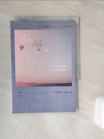 【書寶二手書T1／兩性關係_WIC】13劃，愛：13個我們痛過才懂的愛情道理_角子