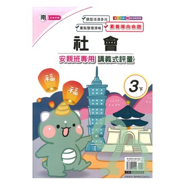 良品國小南老師安親班專用講義式評量社會3下