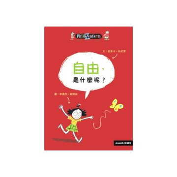 自由，是什麼呢？