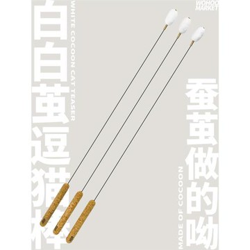 烏合集市白蠶繭逗貓棒鋼絲鈴鐺貓玩具可替換自動幼貓貓咪玩具神器