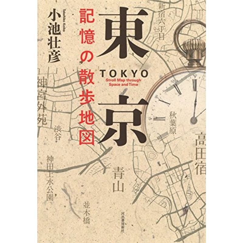 東京 記憶の散歩地図