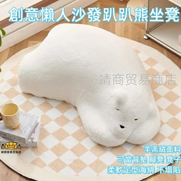 免運 懶人沙發 趴趴熊動物坐凳 單人沙發 兒童創意矮凳 客廳網紅小熊北極熊 沙發 懶人休閑沙發 兒童坐凳 創意設計感沙發