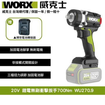 WORX 20V 700Nm 鋰電 無刷 大扭力 螺栓模式 電動扳手 套筒扳手 無刷衝擊扳手 拆輪胎引擎傳動 WU270.9+F48