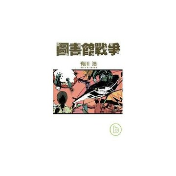 圖書館戰爭