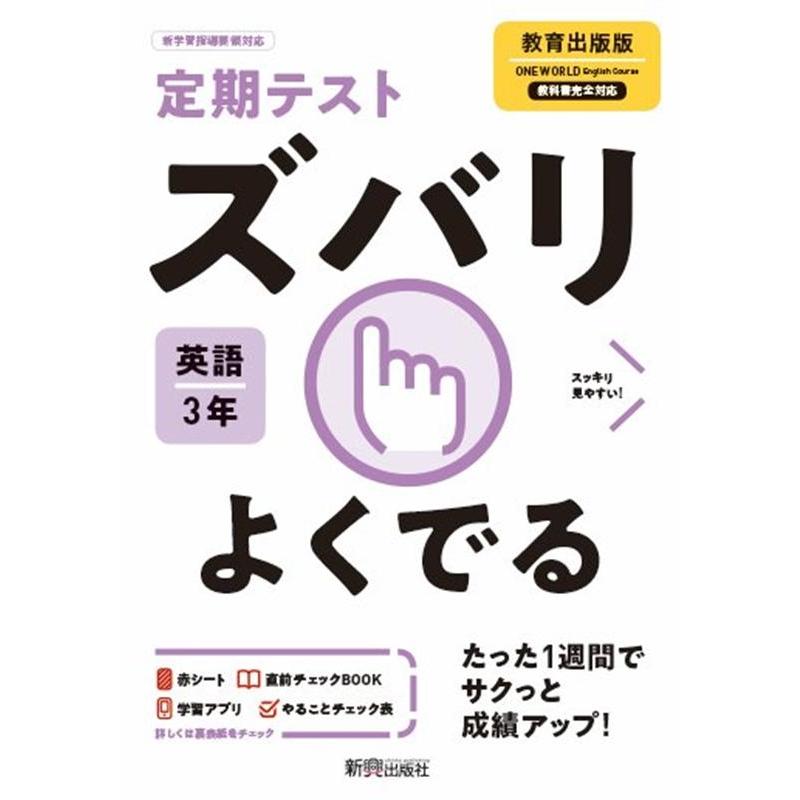 定期テストズバリよくでる英語中学3年教育出版版 Book