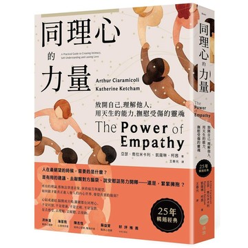 同理心的力量【25年暢銷經典】：放開自己，理解他人，用天生的能力，撫慰受傷的靈魂【優質新書】
