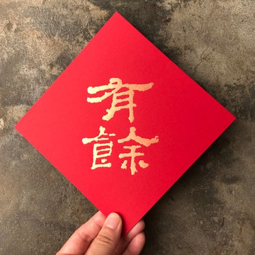 羊年開運春聯斗方/有餘/漢代隸書/15cm