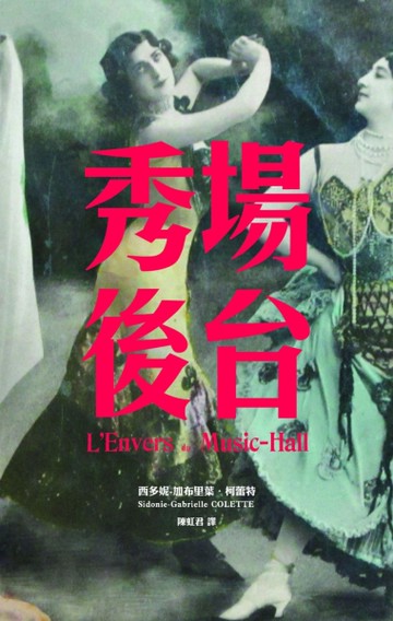 秀場後台[二手書_良好]