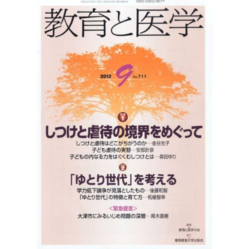 教育と医学 2012年 09月号 雑誌