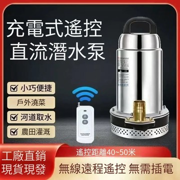 💥下殺價💥 直流潛水泵 家用無線抽水機 農用灌溉遠程12-21V抽水泵