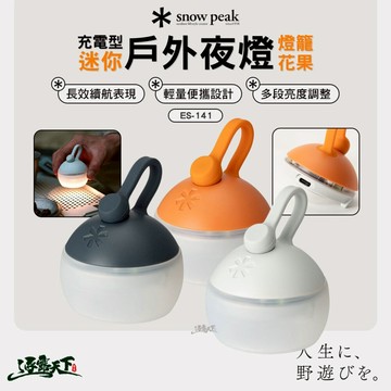 SNOWPEAK 充電型迷你戶外夜燈 燈籠花果 ES-141 露營燈 照明燈 野營燈 營地燈 露營 逐露天下