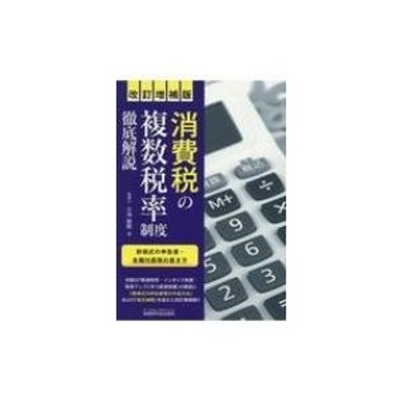 LINEショッピング　小池敏範　〔本〕　消費税の複数税率制度　徹底解説