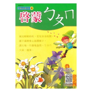 世一幼兒【歡樂幼兒習作本04】啟蒙ㄅㄆㄇ