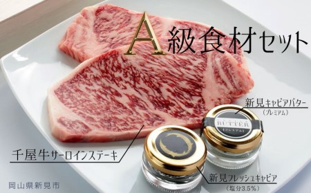 A級食材セット 千屋牛サーロインステーキ・新見フレッシュキャビア・キャビアバター(プレミアム)