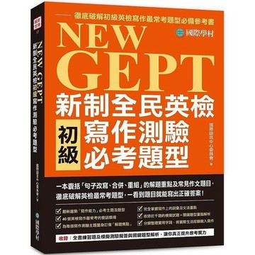 <全新>國際學村出版 英檢【NEW GEPT 新制全民英檢初級寫作測驗必考題型】(2022年1月)(9789864541966)