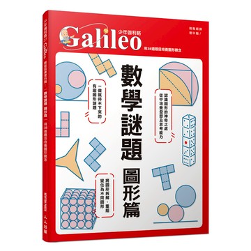【人人】數學謎題 圖形篇：用38道題目培養圖形觀念  少年伽利略37  人人出版官方商城