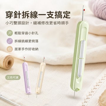 一器兩用 二合一穿針拆線器 穿針引線器 拆線器 雙頭設計 輕鬆穿針 老年人必備 家用縫補修改衣物