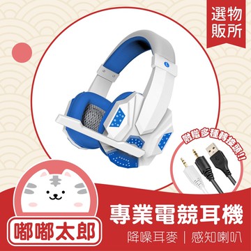 【嘟嘟太郎-電競耳機】 環繞音效 耳罩式耳機 麥克風耳機 罩式耳機 耳罩耳機 電競耳機 電腦耳機 耳機
