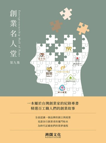 創業名人堂 第九集【二手書_良好】TAAZE讀冊生活