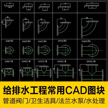 CAD圖庫 | 市政給排水工程中常用CAD圖塊閥門管道法蘭水泵蝶閥閘閥水處理