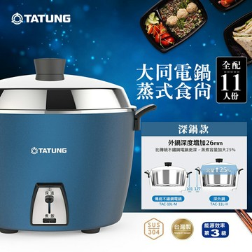 TATUNG 大同 11人份不鏽鋼配件深鍋款電鍋-夜幕藍 TAC-11L-HB