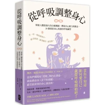 從呼吸調整身心： 掌握人體最強大的自癒機制，釋放內心壓力與雜念，20個重拾身心和諧的呼吸練習【城邦讀書花園】