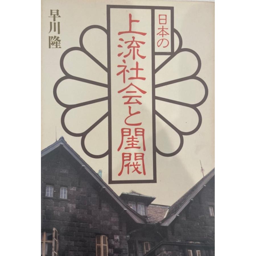 日本の上流社会と閨閥 (1983年)