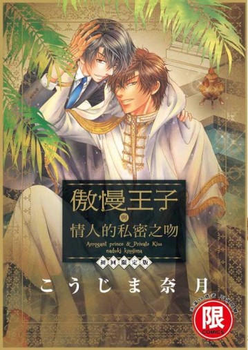 傲慢王子與情人的私密之吻（全）（初回限定版）[二手書_普通]
