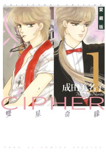 雙星奇緣 愛藏版（1）[二手書_近全新]