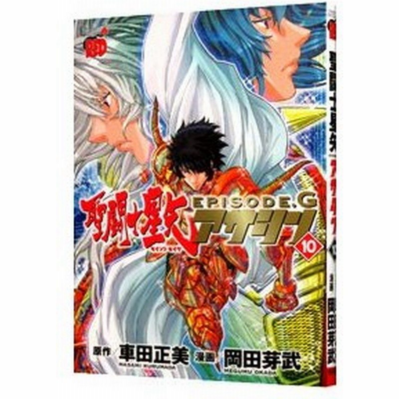 聖闘士星矢ｅｐｉｓｏｄｅ ｇ アサシン 10 岡田芽武 通販 Lineポイント最大0 5 Get Lineショッピング