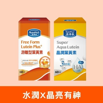活沛多游離型葉黃素60粒*1+活沛多 晶潤葉黃素軟膠囊60粒*1