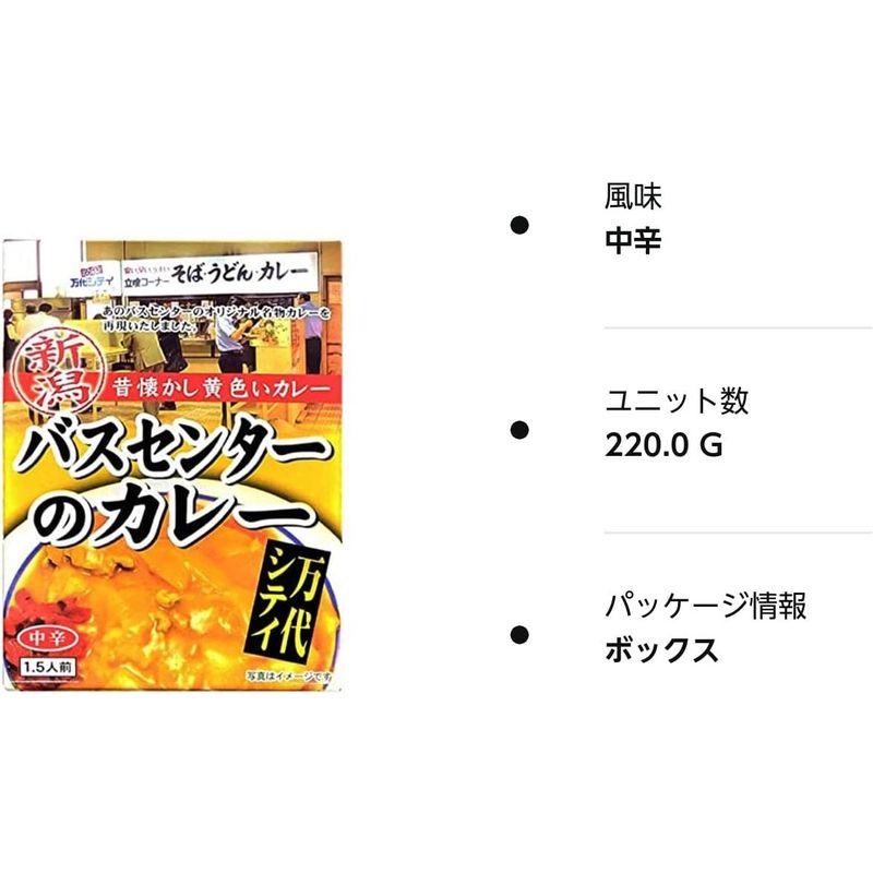 バスセンターカレー 新潟 昔懐かし黄色いカレー バスセンターのカレー 中辛 220ｇ